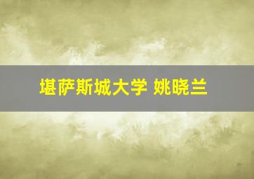 堪萨斯城大学 姚晓兰